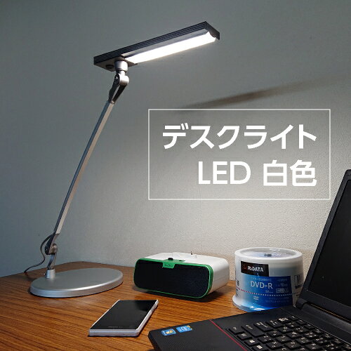 在庫処分 セール 在庫処分特価品 デスクライト LED led 白色 目に優しい照明 1200ルクス デスクスタンド スタンドライト デスク用品 ライト おしゃれ シンプル 学習机 机 新生活 新学期 ライト AC100V-240V 在庫限り LDL-1037SV RiJAPAN