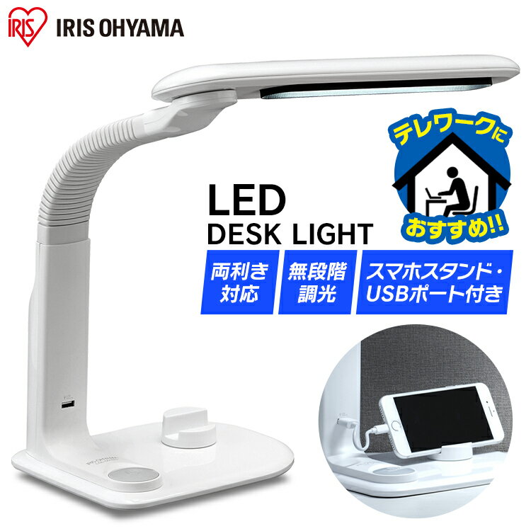 デスクライト 目に優しい おしゃれ 学習机 LED ホワイト LDL-501RN-W 照明 ライト でんき 蛍光灯 LED 机 手元 読書 LED ライト USB 照明 スタンドライト 電気スタンド アイリスオーヤマ
