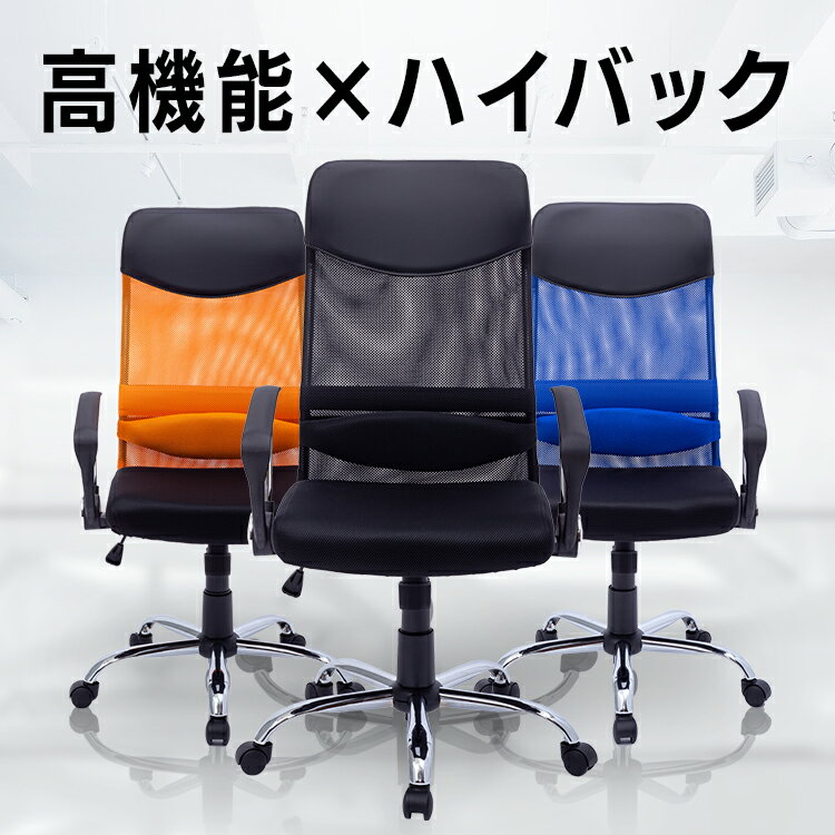 オフィスチェア オフィス チェア 腰痛 メッシュ 肘付き ハイバックチェア おしゃれ オフィス用チェア チェア キャスター付き 椅子 ロッキング機能 アームレスト キャスター 在宅ワーク テレワーク 在宅勤務 リモートワーク 【時間指定不可】