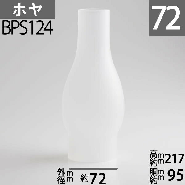 【口径72】mmX高217mm 【クモリTD大】 (No.2番バーナー用) 7分長ホヤ涙型曇り BPS124【RCP】