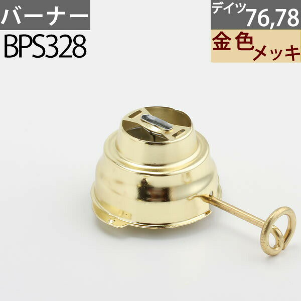 ハリケーンランタンバーナー76・78交換用【金色】 DEITZ デイツハリケーンランタン補修部品 BPS328【RCP】