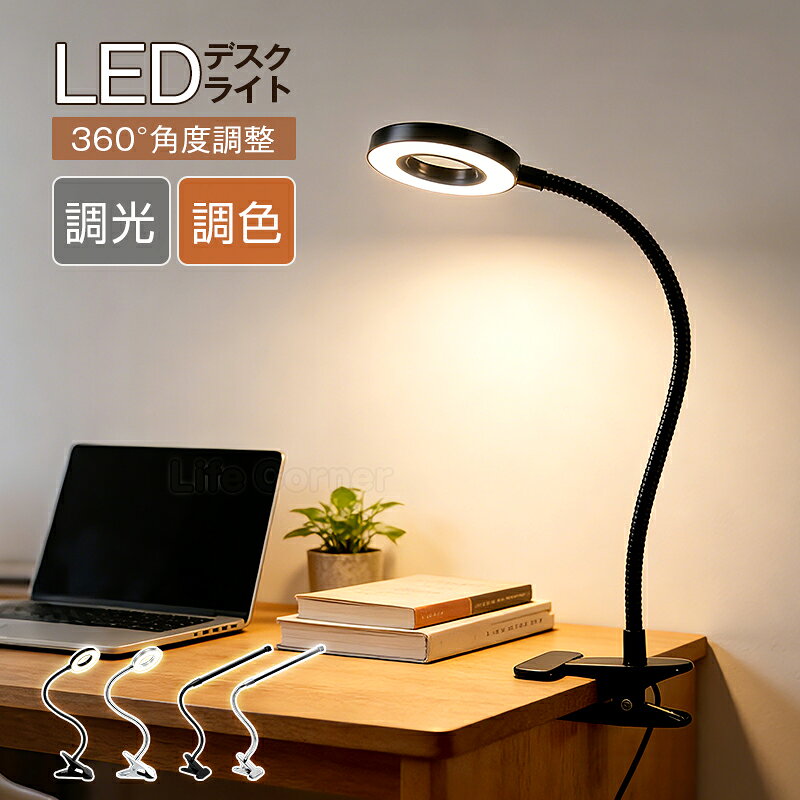 週末限定!5%OFFクーポン★クリップライト USB給電 LEDデスクライト 調光調色 角度調整 目に優しい 読書灯 ベッドライト 卓上ライト 電気スタンド 間接照明 学習用 インテリア 手元コントローラー付き 省スペース 軽量 コンパクト 省エネ 寝室 テレワーク 在宅勤務北欧風