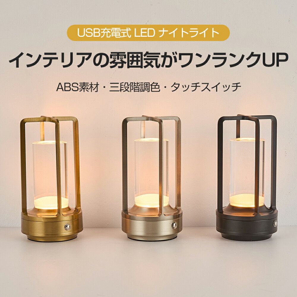 最大25%オフクーポン【三色切替·無段階調光】雰囲気UP テーブルランプ テーブルライト 目に優しい ナイトライト ベッドサイドライト 間接照明 おしゃれ コードレス タッチ制御＆無段階調光 北欧風デザイン バー キャンプ 常夜灯 卒業祝い 誕生日プレゼント