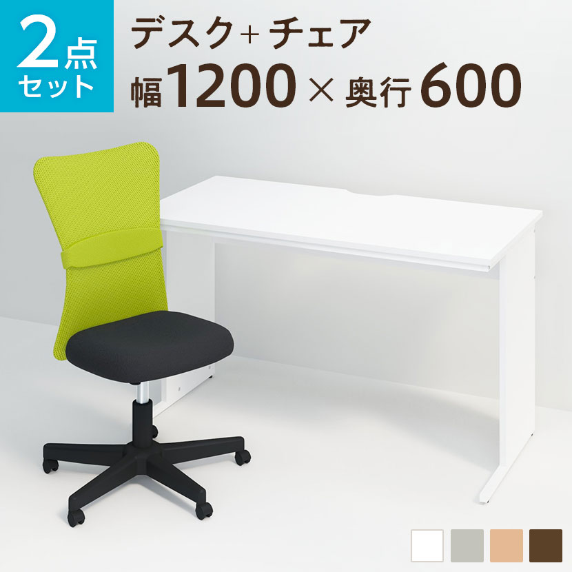【デスク チェア セット】オフィスデスク 平机 1200×600＋メッシュチェア チャットチェア セット 机 椅子 イス セット パソコンデスク オフィスチェア 事務椅子 チェアセット 1200 120cm 事務机 オフィス ワークデスク デスクチェア ワークチェア pc