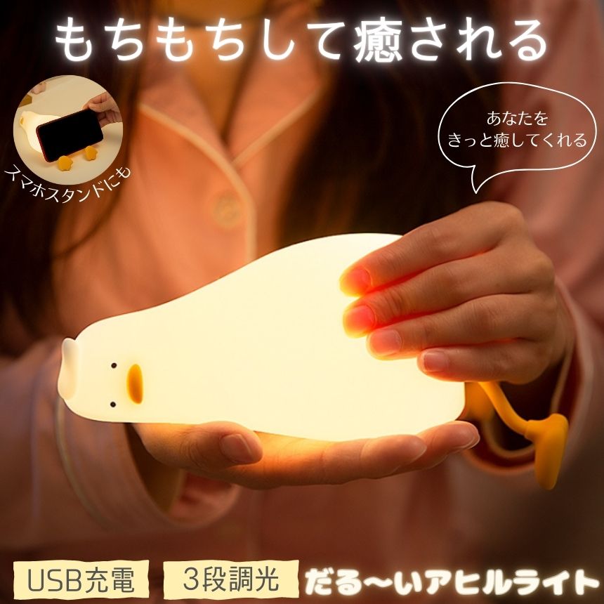 【授乳ライトにも】 アヒルライト ナイトライト ランプ アヒル ライト タイマー 卓上 ルームライト ダックライト 充電式 間接照明 ベッドサイドランプ おしゃれ デスクライト かわいい ベッド 寝室 タッチライト グッズ 子供部屋 ベッドサイド 授乳 シェードランプ ひよこ