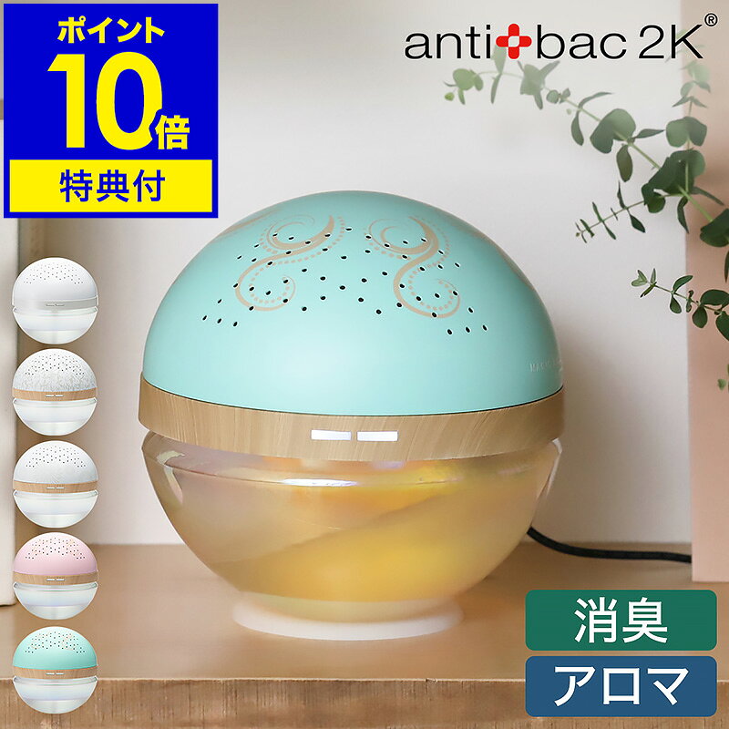 アンティバック マジックボール 正規販売店【特典付き】電動ディフューザー アロマディフューザー 空気洗浄機 空気清浄機 消臭 卓上 ライト デスクライト LED 間接照明 2023年モデル【ポイント10倍 送料無料】［ antibac2K MAGIC BALL MBシリーズ ］