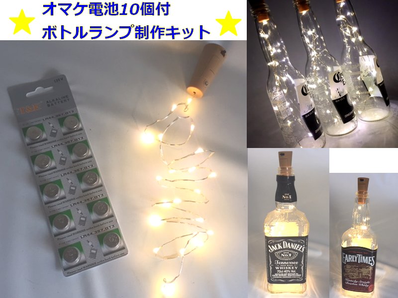 LEDオリジナルボトルランプ制作キット　テーブルランプお持ちの瓶を　素敵なボトルテーブルランプに変身させる！　LEDとオマケ電池10個セット デスクランプ　インテリア　スイッチ付き電池式　おまけ電池10個付
