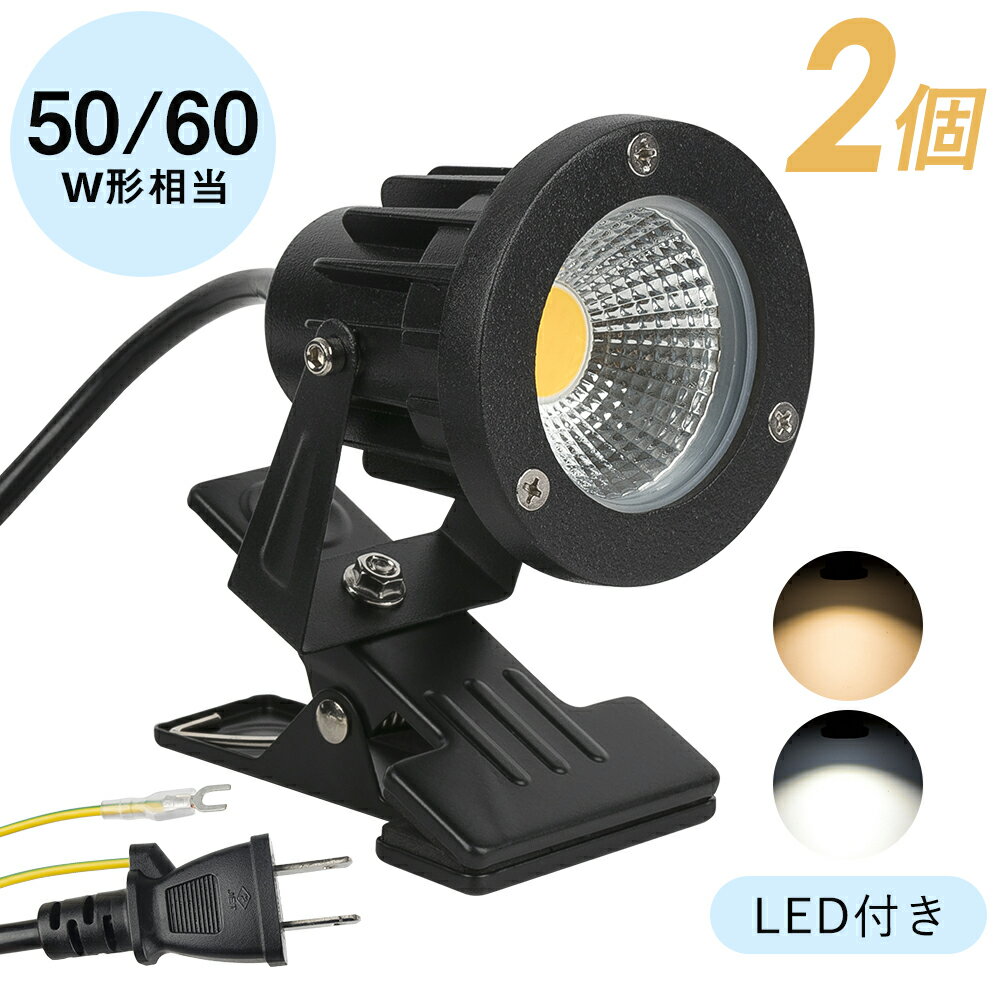 ★150円クーポン★【2個セット】LEDクリップライト スポットライト 防雨 防水型 7W/10W 電球色 昼光色 作業ライト デスクライト 小型 一体型 電気スタンド クリップ式 角度調節 おしゃれ 照明器具 インテリア キッチン照明 看板照明 ベッドサイド