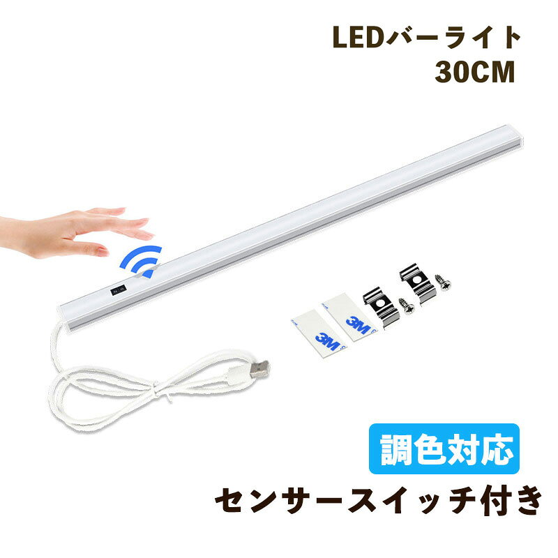 LEDバーライト センサースイッチ付き 高輝度LEDライト LED蛍光灯30cm 調色USBライト ledデスクライト 卓上LEDライト 卓上ライト LEDスタンドライト LEDデスクスタンドライト 倉庫 ショーケース キッチン 照明 撮影補助ライト