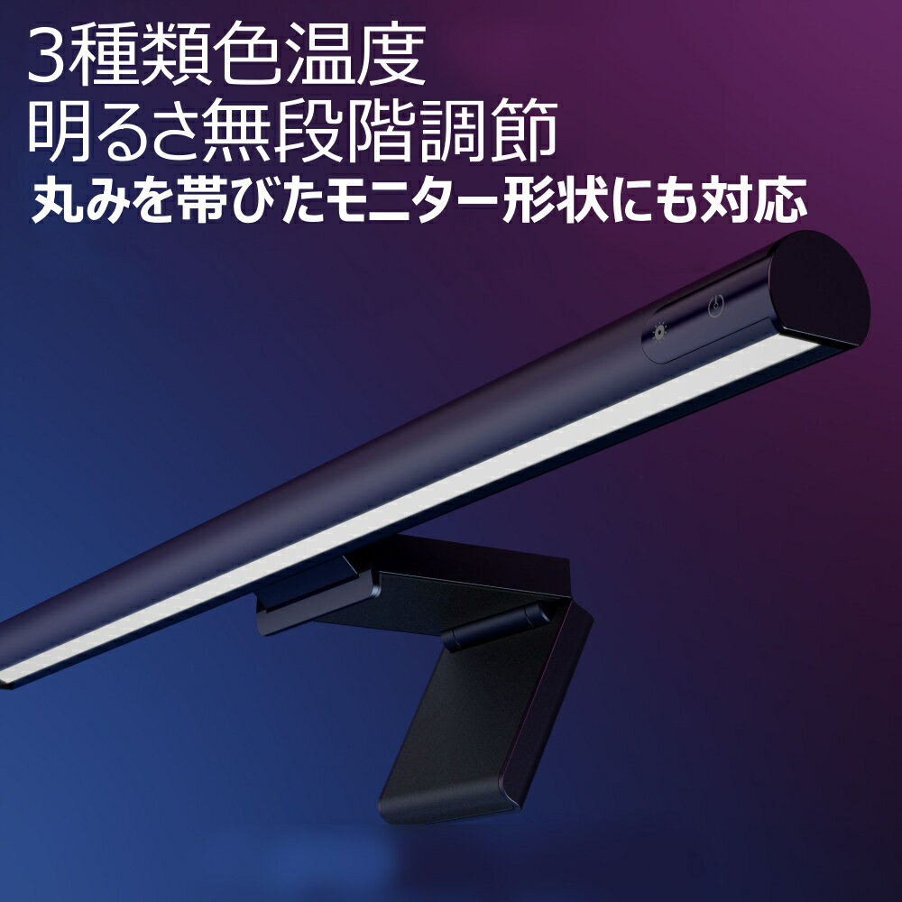 モニターライト led モニターライト モニター掛け式ライト led スクリーンバー クランプライト デスクライト led ライト ノートパソコン テレワーク 在宅勤務 仕事用 調光 明るさ無段階調節 作業ライト sn
