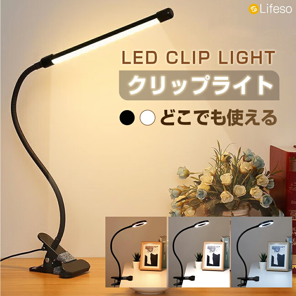 ＼先着50名★半額クーポンで2180円／デスクライト クリップライト LED 長型 クリップ式ライト スポットライト 電気スタンド おしゃれ 小型 持ち運び 給電式 明るい 目に優しい 10段階明るさ 5W省エネ ブックライト 読書灯 スタンド 寝室 卓上 工事 メイク用