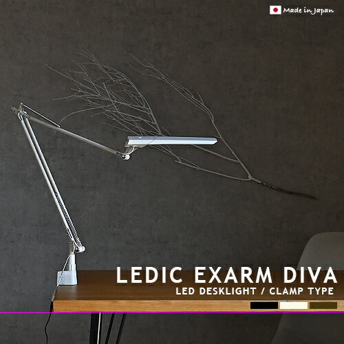 LEDIC EXARM DIVA レディックエグザーム ディーヴァ LEX-996 クランプタイプ LEDデスクライト SWAN 日本製 高性能 高品質 調光 調色 タッチレス 学習机 書斎 オフィス 寝室 子供部屋 書斎 在宅 デスクワーク スワン電器 デスクランプ デスクスタンド おしゃれ 照明 (CP4(PX10