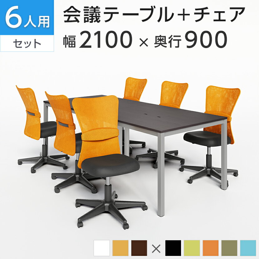 【法人様限定】【6人用 会議セット】会議用テーブル 2100×900 ＋ メッシュチェア 肘なし キャスター付き【6脚セット】ミーティングテーブルセット 会議テーブル 会議机 テーブル チェア セット 6人 オフィス テーブルセット イス 椅子 チェアー 会議用椅子 机