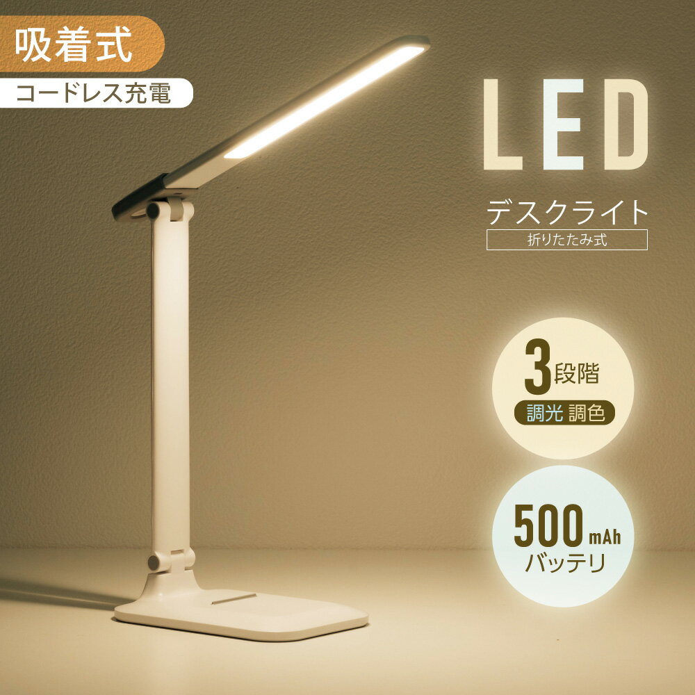 【赤字覚悟 全商品対象クーポン35％OFF】目に優しい LED デスクライト マグネットライト 電気スタンド コードレス テーブルスタンド 調色3段階 バッテリー タッチセンサー 角度調節 スタンドライト テーブルライトスタンド