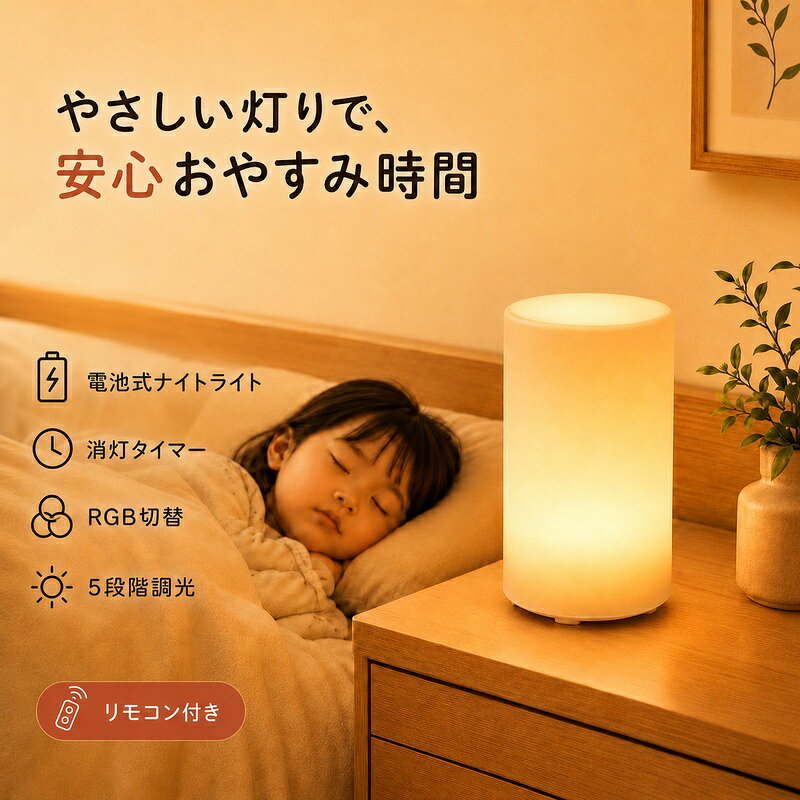 【次回使える500円クーポン特典】ナイトライト 授乳ライト 電池式 タイマー機能付き リモコン 暖白+RGB変換ライト 5段階調光 目に優しい 夜間 常夜灯 授乳灯 ベッドサイドライト テーブルランプ 間接照明 インテリア 雰囲気作り おしゃれ 日本語取扱説明書