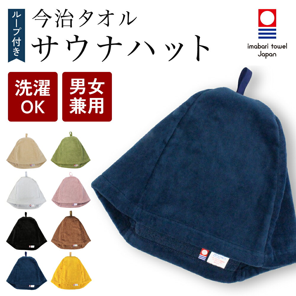 サウナハット 今治タオル ループ付き 今治 サウナキャップ メンズ XL サイズあり レディース 大きめ サウナ Lサイズ 吊るせる 帽子 サウナグッズ 綿100％ 洗える 速乾 日本製 コットン かわいい タオル サウナはっと 特大 XL サイズ登場