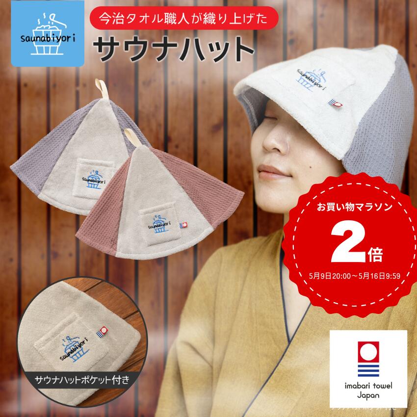 雑誌掲載 サウナハット 今治タオル ワッフル 単品 ポケット付 サウナ 帽子 今治 洗える 折りたたみ 整う サ活 サウナー 温泉 キャンプ テントサウナ メンズ レディース 岩盤浴 高品質 吸水 速乾 髪 ダメージ防止 のぼせ予防 ギフト プレゼント 父の日 母の日 日本製 100%