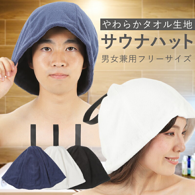 【5/20限定 ポイント5倍！】 サウナハット 大きめ タオル生地 大きい【5/15限定 ポイント5倍！】サイズ 吸水 汗吸収 メンズ レディース 男女兼用 サウナキャップ サウナ帽子 タオル 洗える 洗濯機 選べる3色 ホワイト ブラック ブルー ととのう サ活 温泉 銭湯