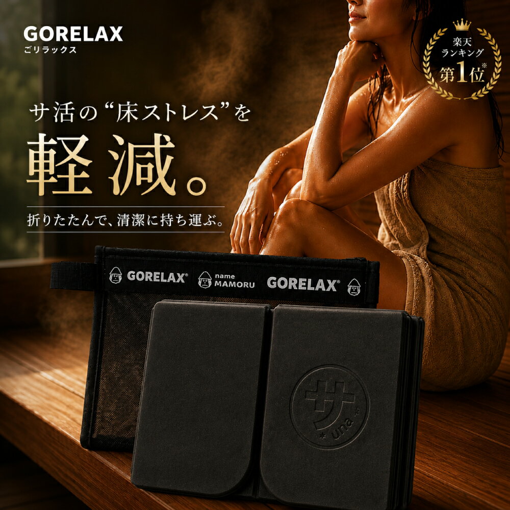 サウナマット 折りたたみ コンパクト 抗菌 防臭 洗える ごリラックス パタッとサ活マット メッシュポーチ付き 軽量 EVA サウナ サ活 温泉 銭湯 持ち運び ブラック グリーン ブルー 【レビュー特典＆クーポン配布中】【送料無料】
