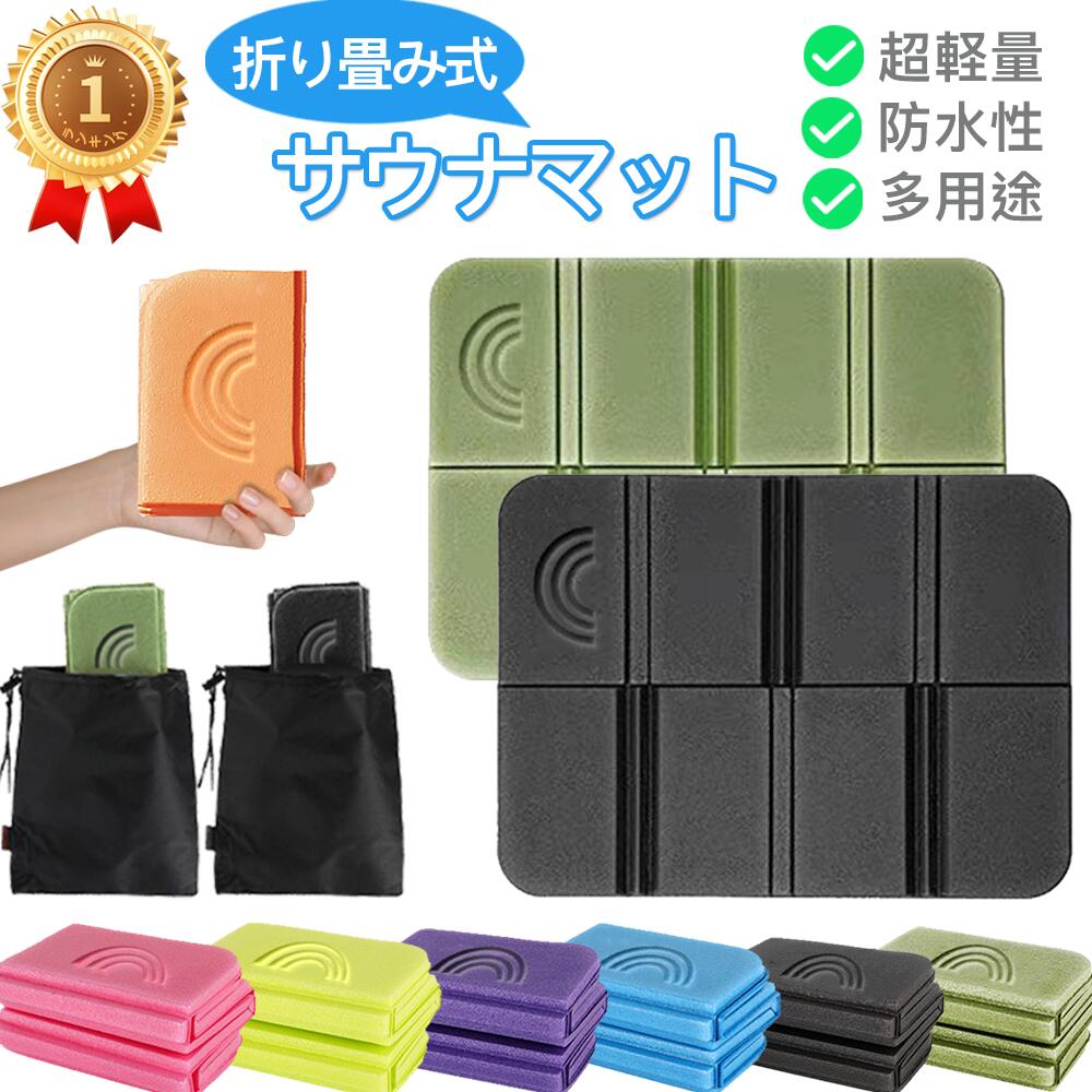 【新春大感謝！】【収納袋付 選べる2色セット 】サウナマット サウナシート ヨガマット ミニ クッションマット クッションシート 折り畳み 折りたたみ クッション レジャーシート ピクニック アウトドア サウナ用 岩盤浴 サウナグッズ 整う ととのう サ活 温泉 サ道