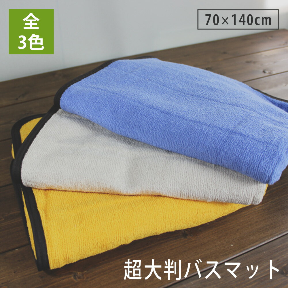 バスマット 超大判バスマット 1枚 70×140cm タオル地 大判 サウナマット 洗える 綿100% スレン染め 業務用 お風呂 銭湯 スパ 温浴施設 岩盤浴 足拭きマット 足ふきマット 介護施設 デイサービス