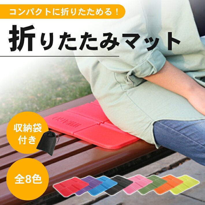 【楽天ランキング入賞】 アウトドア 防水 折りたたみ クッション ミニマット 【全8色】ポーチ付き 8つ折り 座布団 サウナマット レジャー スポーツ観戦
