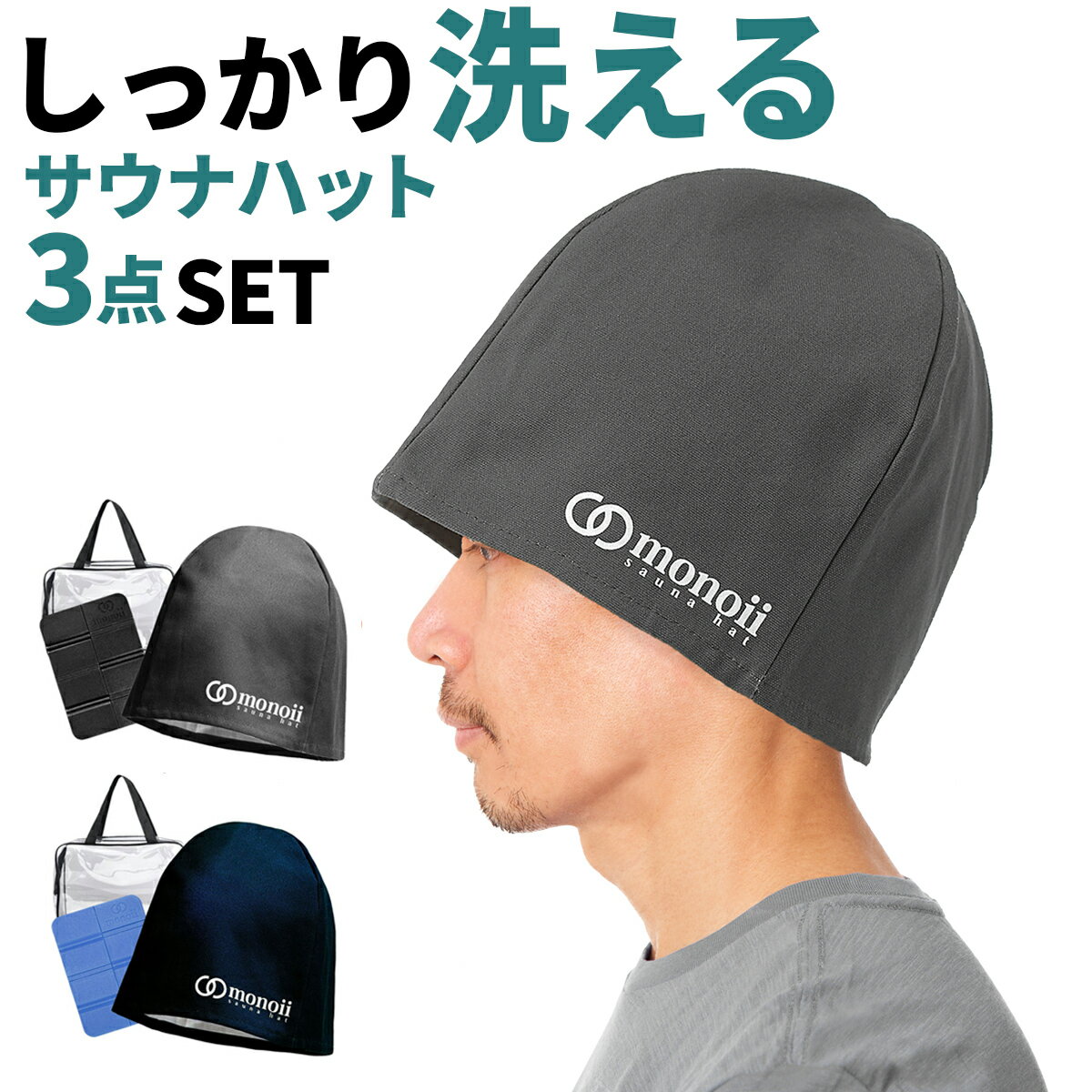 【在庫処分セール】【3点セット】サウナハット セット サウナキャップ サウナマット 1人用 洗える 選べる セット品 サウナ ハット キャップ 帽子 マット メンズ レディース サウナー アーフグース サウナグッズ 男性【洗濯機OK】【全国送料無料】