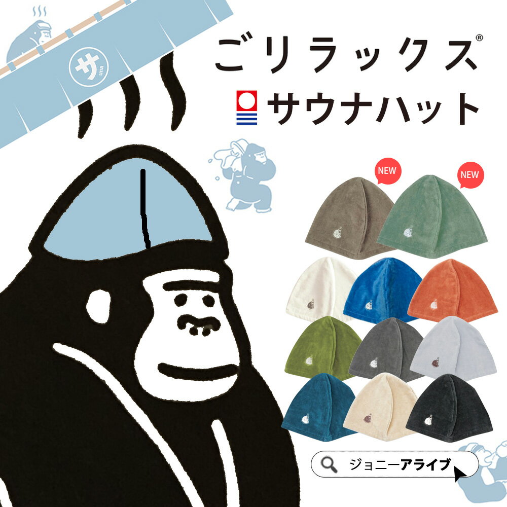 【お得～ポン★最大1000円OFFクーポン】 サウナハット 今治 レディース メンズ タオル 可愛い 今治タオル かわいい サウナハットタオル 乾燥機 ごリラックス GORELAX サウナ 帽子 sauna サウナキャップ サウナ用品 プレゼント サ活 サウナグッズ 刺繍 P11 ポイント消化