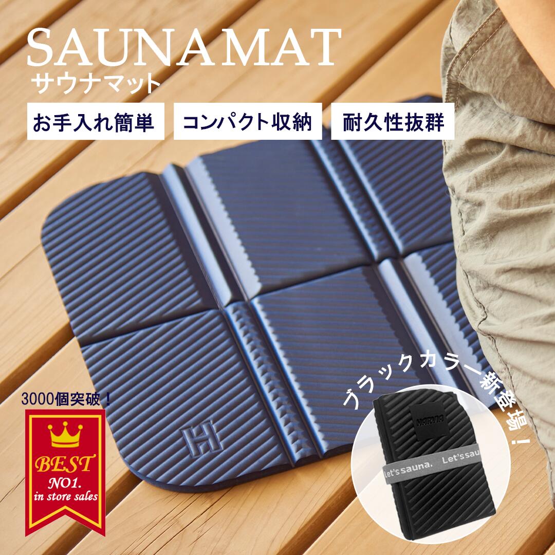 サウナマット 折りたたみ ネイビー 黒 コンパクト 軽量 速乾 長持ち ビーサン素材 高級感 人気 使いやすい サウナシート サウナグッズ マット スポーツ観戦 アウトドア レジャーシート キャンプ ミニマット 敷物 NEO SA’VER