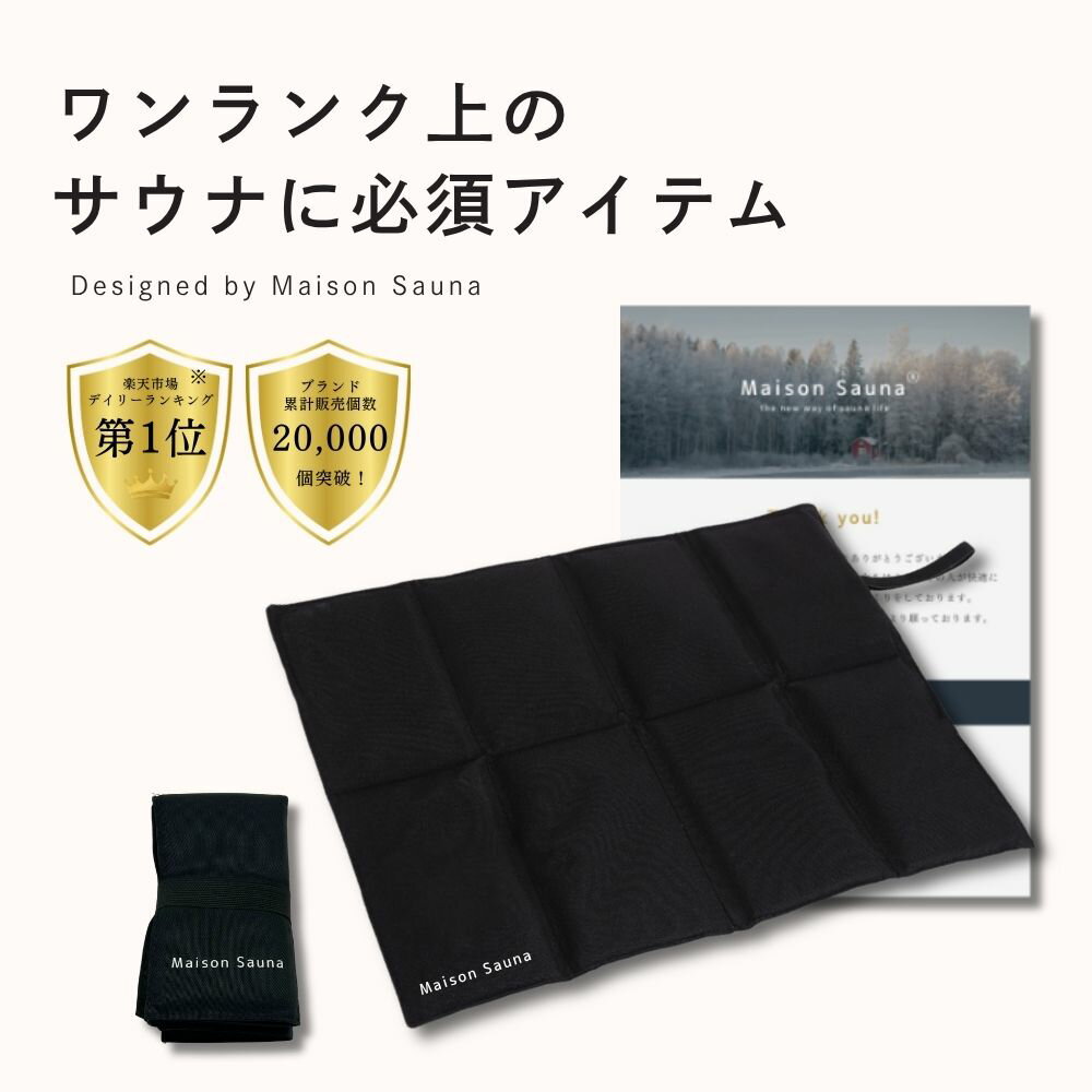 【楽天1位受賞】 サウナマット 折りたたみ 折り畳み コンパクト 大きめ 洗える サウナ キャップ メンズ レディース 洗える サウナグッズ 洗濯可能 おしゃれ プレゼント ととのう 誕生日 プレゼントギフト セット 母の日