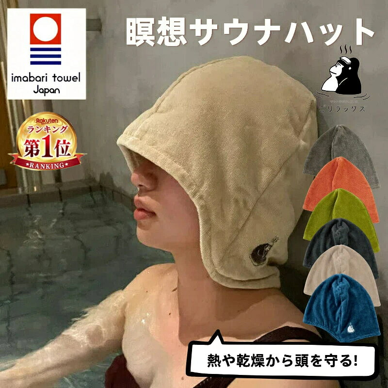 【楽天1位受賞】【送料無料】サウナハット ごリラックス 瞑想サウナハット 今治タオル使用 大きめサイズ 深くかぶれる 髪の傷み防止 男女兼用 洗える 綿100％ 抗菌防臭 吸水速乾 軽量 サウナ 風呂 温泉 銭湯 今治産 日本製 プレゼント