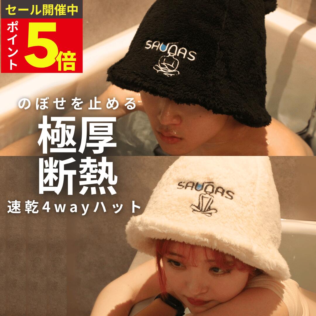 [SNS総60万バズの大ヒット] saunas サウナハット 公式 メンズ レディース 大きめ ポケット付き 深め 速乾 かわいい ギフト プレゼント ポリエステル タオルにもなる 4way 洗える 洗濯可能 二重構造 吸水 高級 大きいサイズ 高断熱 遮熱