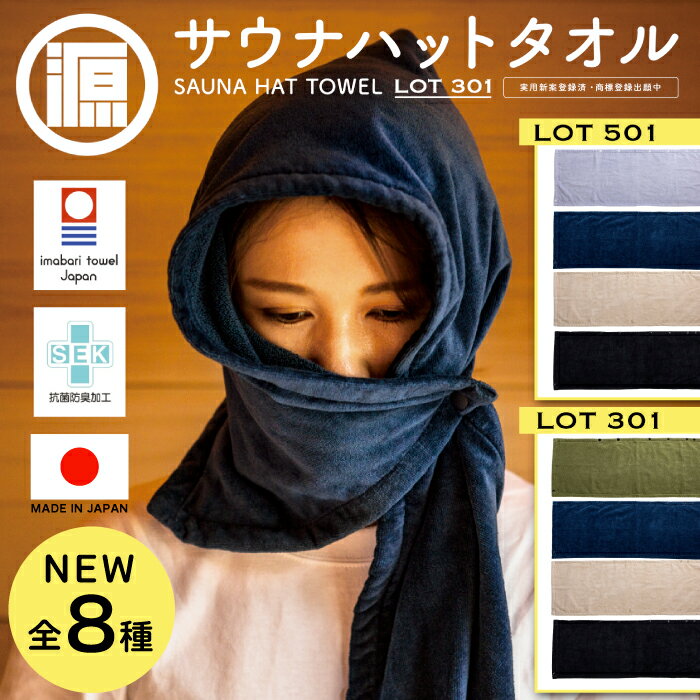 レビューで特典【正規品販売店】　源商店　サウナハットタオル　LOT301　LOT501　日本製 今治タオル 綿100% 抗菌 防臭 スポーツタオル 多機能タオル 旅行 今治タオル 綿100% コットン 大きいサイズ サウナハット 厚手 ギフト プレゼント アウトドア 瞑想 株式会社GEN