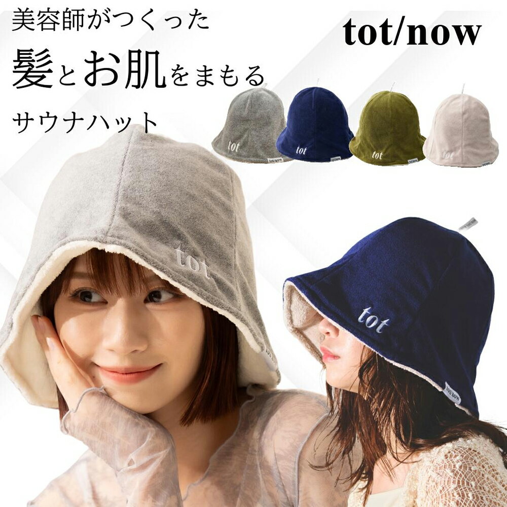 tot/now 美容師が作ったサウナハット サウナハット メンズ レディース 大きめ 深め 簡単洗濯 2層式断熱構造 リニューアル