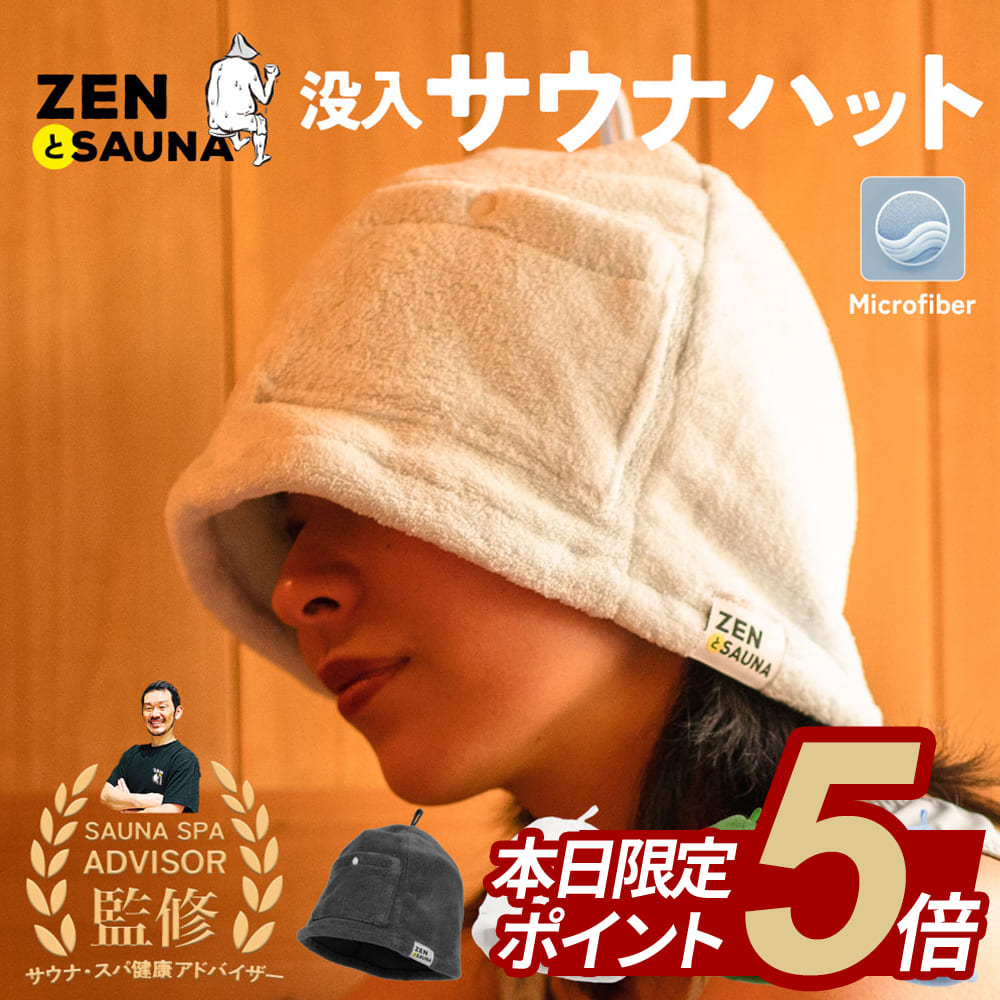 【ポイント5倍】ZENとSauna サウナハット サウナキャップ サウナグッズ 髪の傷み防止 深くかぶれる 大きめ サウナ 洗える かわいい おしゃれ メンズ レディース ポケット付き 簡単洗濯 吸収 サウナ用品