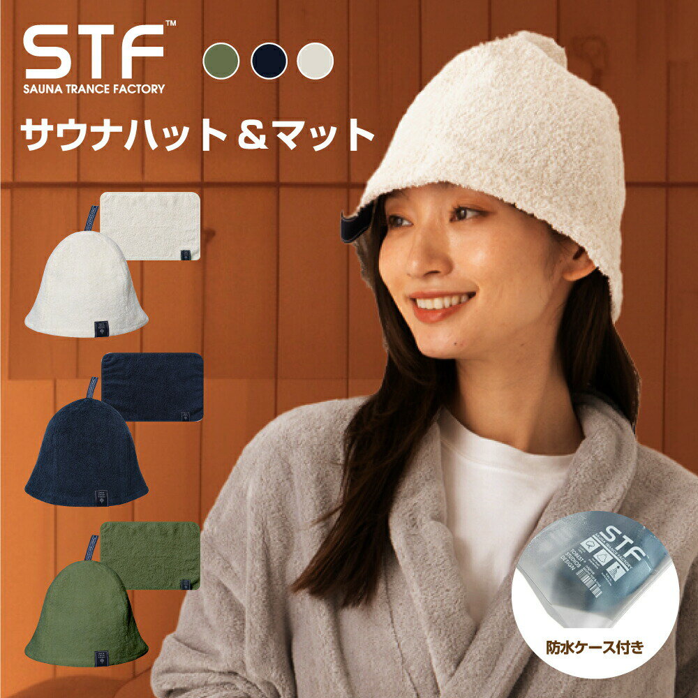 【ゲリラ★2点以上で15%OFFCP】 サウナマット＆専用ポーチ付き！ サウナハット アイボリー ネイビー カーキ サウナマット タオル地 メンズ レディース タオル 生地 パイル地 サウナ帽子 サウナ マット 洗える 洗濯OK 大きめ 深め サウナグッズ サウナー