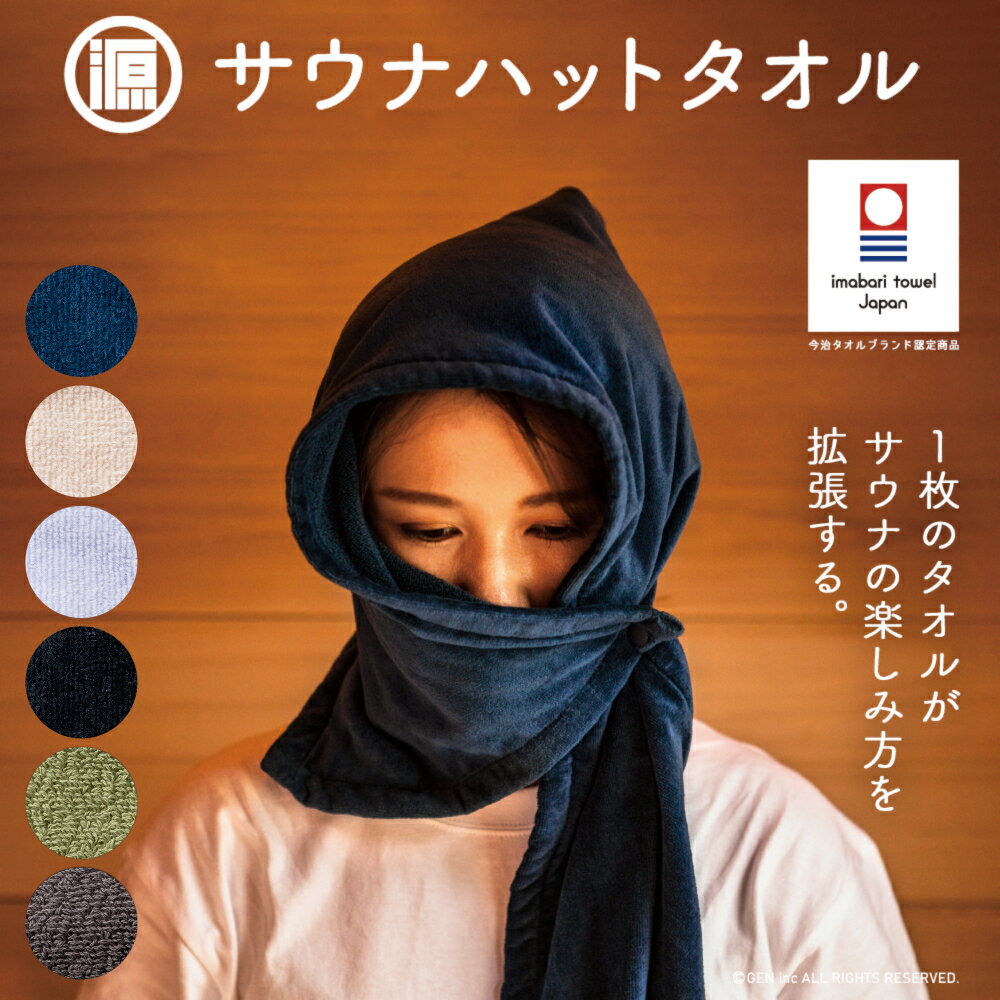 【新色追加】源商店 サウナハットタオル 5つのカバー 今治 抗菌 防臭 LOT301 LOT501 サウナ サ活 多機能タオル タオル フェイスタオル サウナハット サウナグッズ サウナタオル 巻く 風呂 温泉 旅行 アウトドア 髪の傷み防止 のぼせ防止 口元を隠す メンズ レディース
