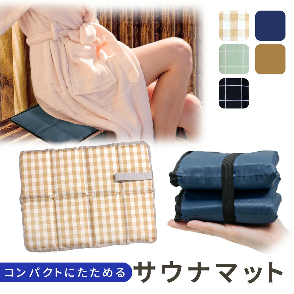 【mitas公式】 サウナマット 折りたたみ 八つ折り マット クッション シート サウナシート コンパクト 小さい 軽量 軽い サウナ 折り畳み レジャーシート レジャー サウナ用 岩盤浴 サウナグッズ 整う 温泉 スパ サ活 サ道 サウニスト 撥水 バーベキュー アウトドア TN-SMWP