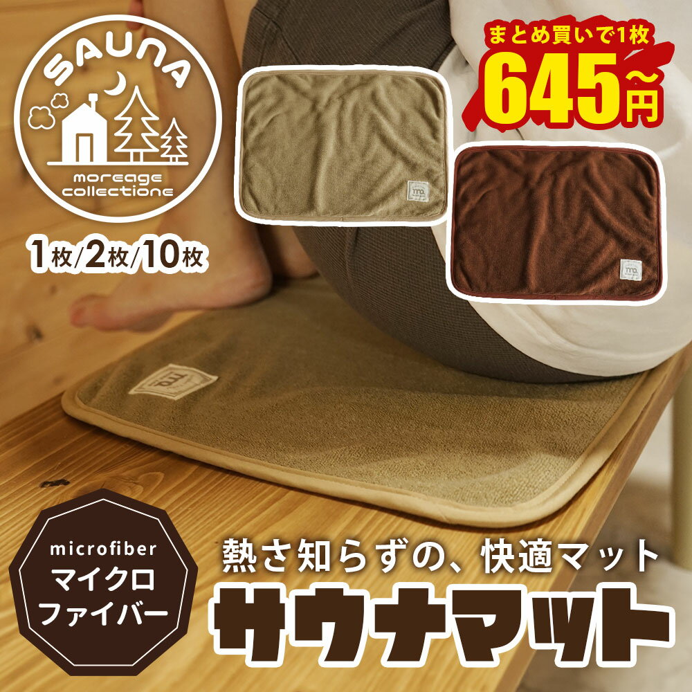 サウナマット 業務用 マイクロファイバー まとめ買い 大特価 タオル生地 32×41cm 厚手 1枚 / 2枚 / 10枚 / 洗える サウナ マット タオル 業務用タオル 小さめ お尻 保護 バスマット タオルマット 足拭きマット お風呂 岩盤浴 サウナグッズ サウナ用品 プレゼント 可愛い