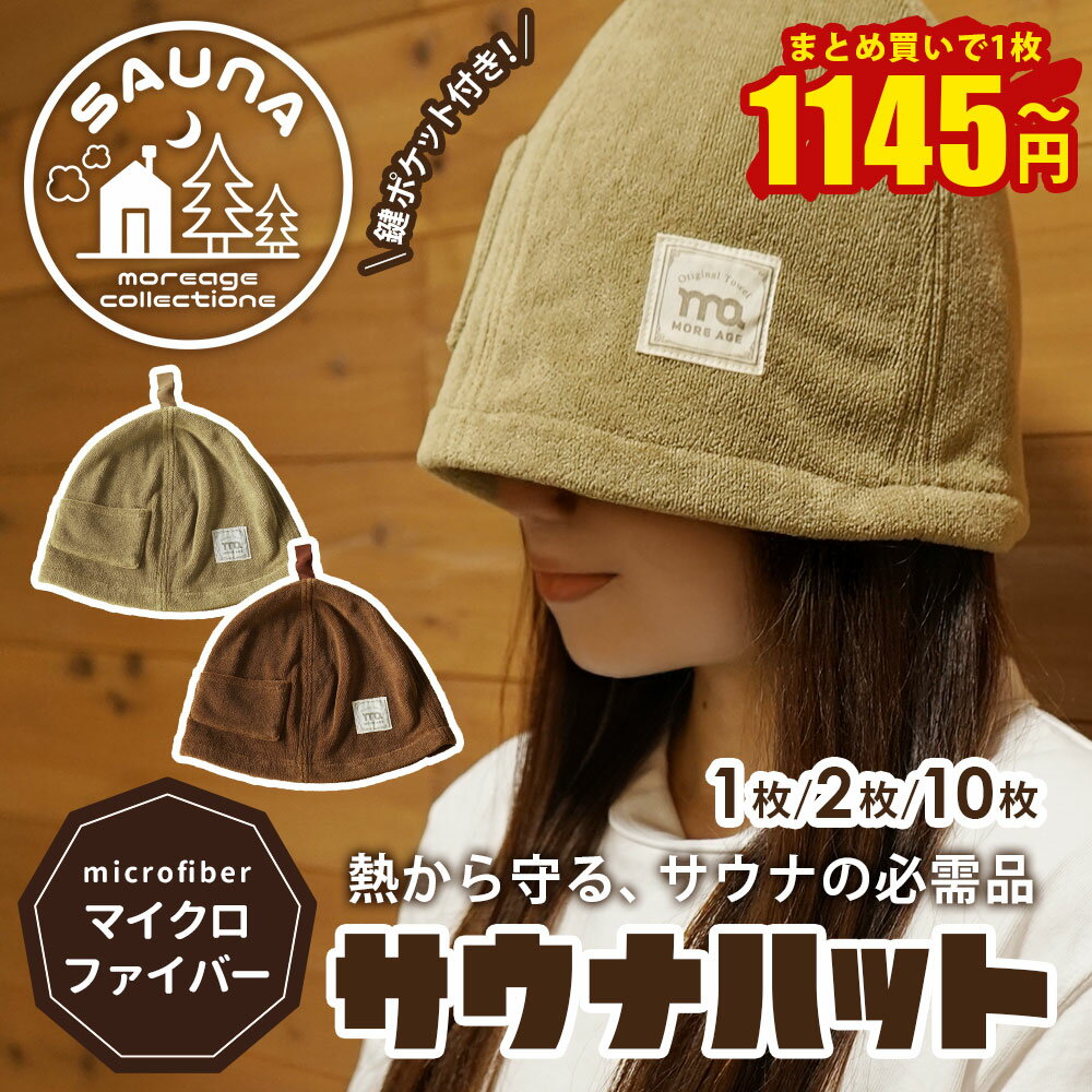 サウナハット レディース メンズ まとめ買い 大特価 厚手 1枚 / 2枚 / 10枚 / ポケット付 マイクロファイバー サウナ帽子 サウナキャップ サウナはっと 業務用 高級 サウナ ハット タオル キャップ 帽子 深い 深め おしゃれ 速乾 サウナグッズ サウナ用品 かわいい