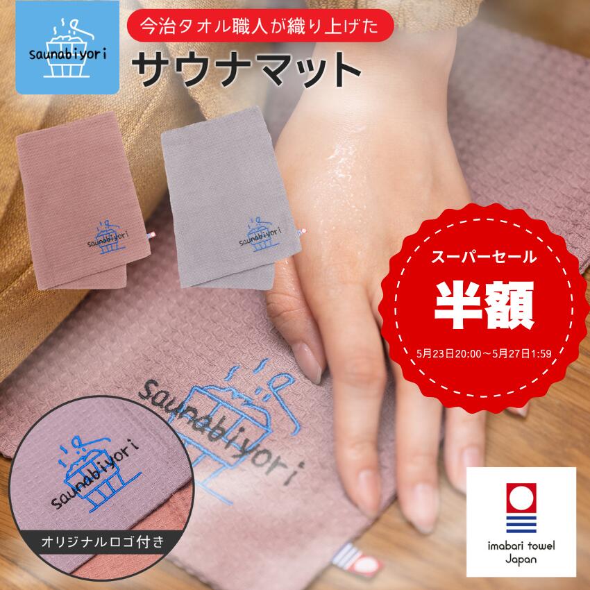 【雑誌掲載】 サウナマット 今治タオル ワッフル サウナハット サウナ 今治 タオル 折りたたみ 洗える 選べる 整う サウナー サ活 温泉 岩盤浴キャップ アウトドア キャンプ テントサウナ メンズ レディース