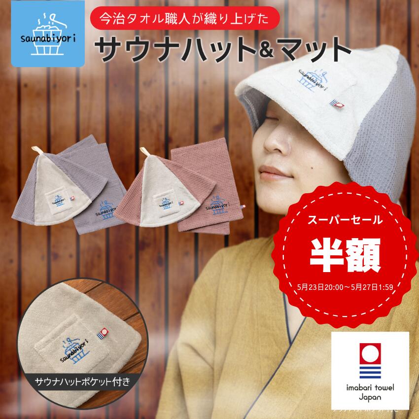 雑誌掲載 今治タオル 認定 サウナハット サウナマット セット サウナグッズ ワッフル タオル地 サウナ 帽子 折りたたみ 洗える 選べる 整う サウナー サ活 温泉 岩盤浴 シート 高品質 レディース メンズ 吸水 速乾 風呂 旅行 ギフト プレゼント 日本製 綿100％ おしゃれ