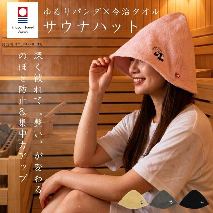 サウナハット 今治タオル 深め 大きめ ゆるりパンダ サウナ帽子 メンズ レディース 綿100％ 吸水 速乾 のぼせ防止 髪保護 熱対策 可愛い おしゃれ サウナグッズ 初心者OK 男女兼用 フリーサイズ 外気浴 整う 集中設計 洗える ギフト プレゼント 誕生日 母の日 父の日