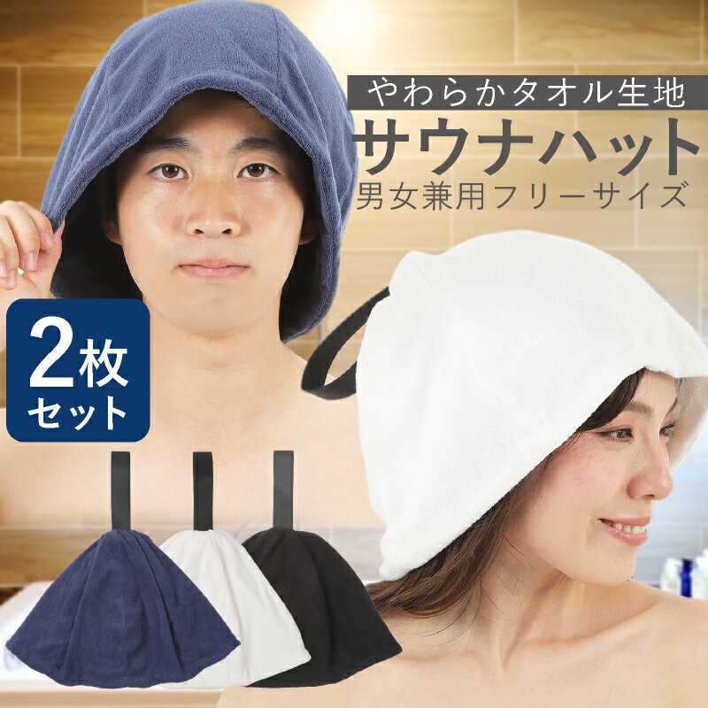 【スーパーSALE 50%OFF！】 サウナハット 大きめ タオル生地サウナハット 2枚セット 大きめ タオル生地 大きいサイズ 吸水 汗吸収 メンズ レディース 男女兼用 サウナキャップ サウナ帽子 タオル 洗える 洗濯機 選べる3色 ホワイト ブラック ブルー ととのう サ活 温泉