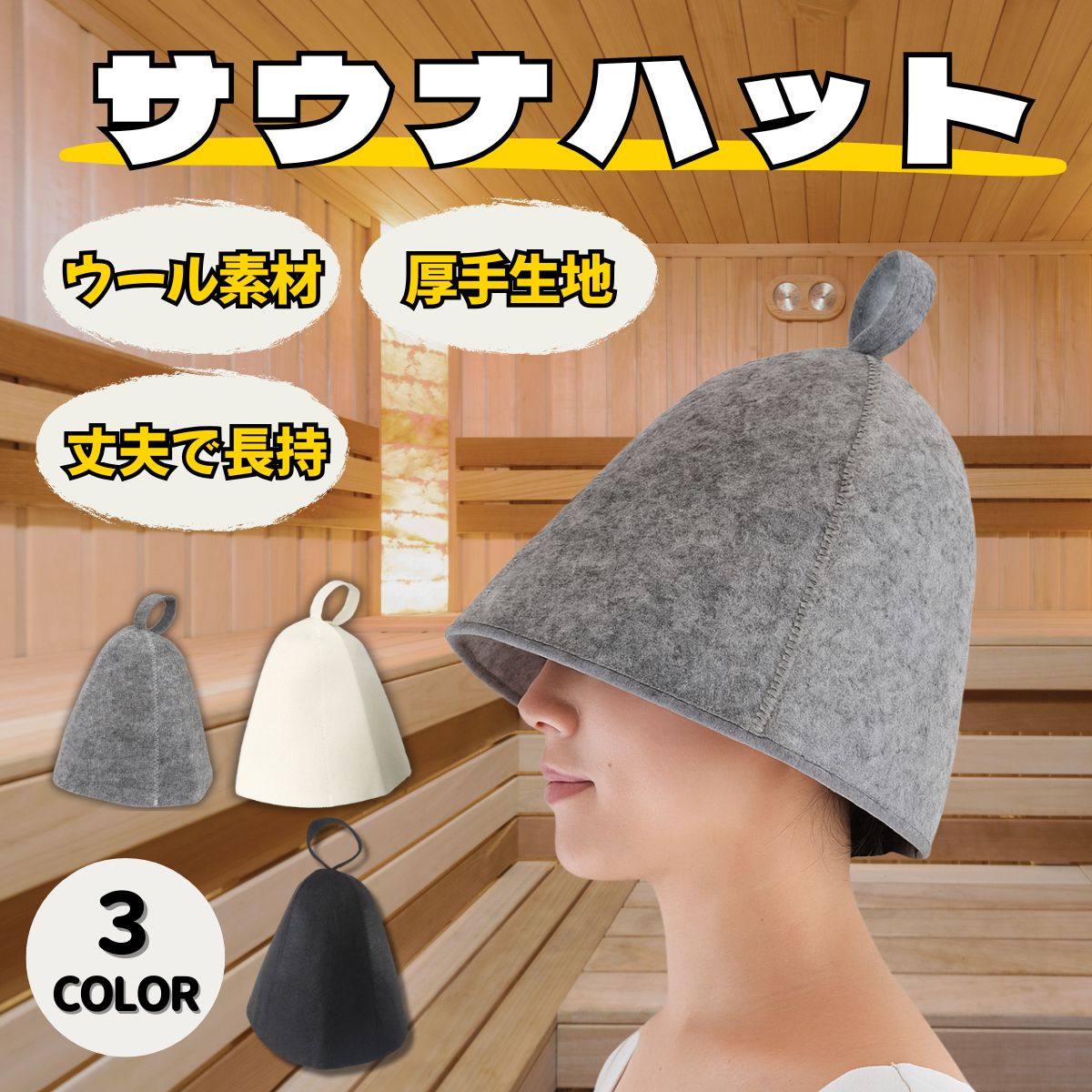 サウナハット おしゃれ メンズ レディース ウール 洗える 羊毛 サウナ キャップ タオル 帽子 のぼせ防止 サウナグッズ 整う フェルト