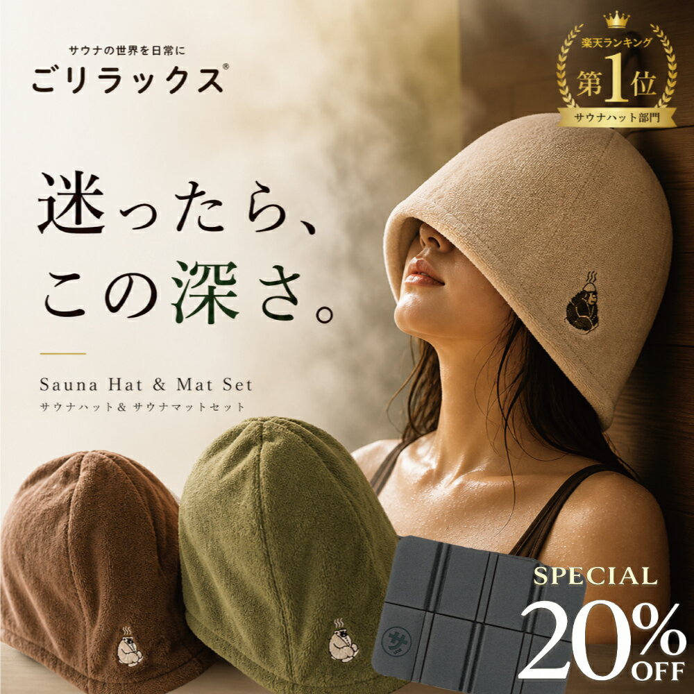 【300円お得】【楽天1位×3冠】サウナセット 今治 サウナハット＆マット 2点セット 日本製 綿100％ ごリラックス ととのう サウナグッズ メンズ レディース ギフト【レビュー特典!/クーポン&amp;日本製入浴剤】