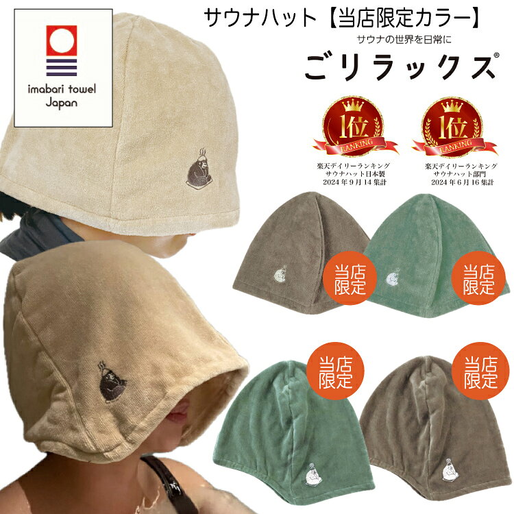 【当店限定カラー2色】【レビュー特典!/クーポン&amp;日本製入浴剤】ごリラックス 瞑想 サウナハット 今治タオル 大きめ 大きいサイズ かわいい おしゃれ ゆったり 軽い 抗菌 防臭 日本製 洗濯 洗える 綿100％ 帽子 吸水 速乾 風呂 温泉 サウナキャップ 男性 女性