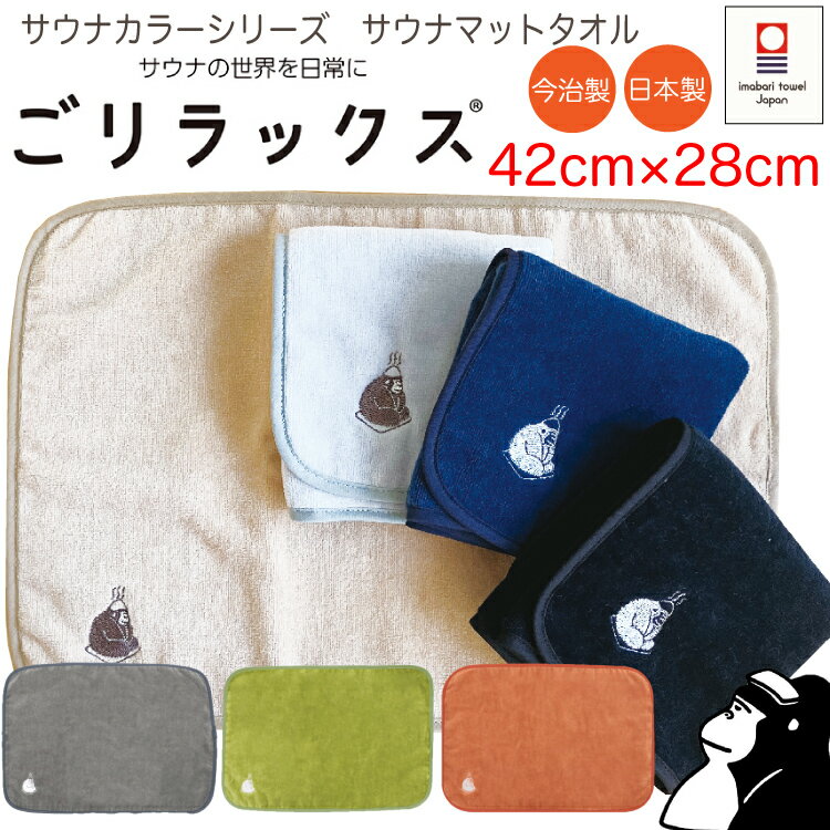【レビュー特典!/クーポン&amp;日本製入浴剤】ごリラックス サウナマット 折り畳み タオル コンパクト 日本製 今治産 吸水 速乾 ごリラックス 綿100% 温泉 銭湯 お風呂 バスグッズ コットン 個人 自分 一人 綿100％