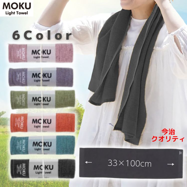 父の日プレゼント MOKU フェイスタオル 長め 33cm×100cm 日本製 綿100％ マフラータオル 汗 吸水 頭巻き メンズ レディース 首さげ 速乾 トラベル 今治 スポーツ サウナハット ジム コンパクト やわらかな肌触り 快適 部屋干し 手ぬぐい ターバン