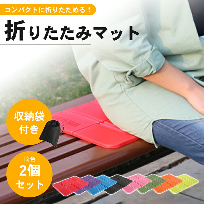 【楽天ランキング入賞】 アウトドア 防水 折りたたみ クッション ミニマット 【2個セット 全8色】ポーチ付き 8つ折り 座布団 サウナマット レジャー スポーツ観戦